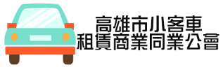 高雄市小客車租賃商業同業公會